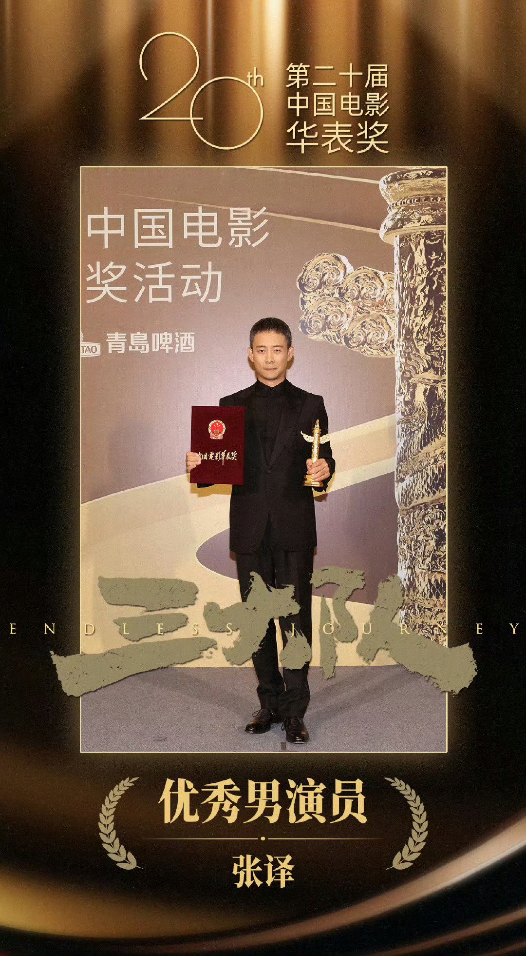 第20届华表奖揭晓，张译惠英红分获影帝影后