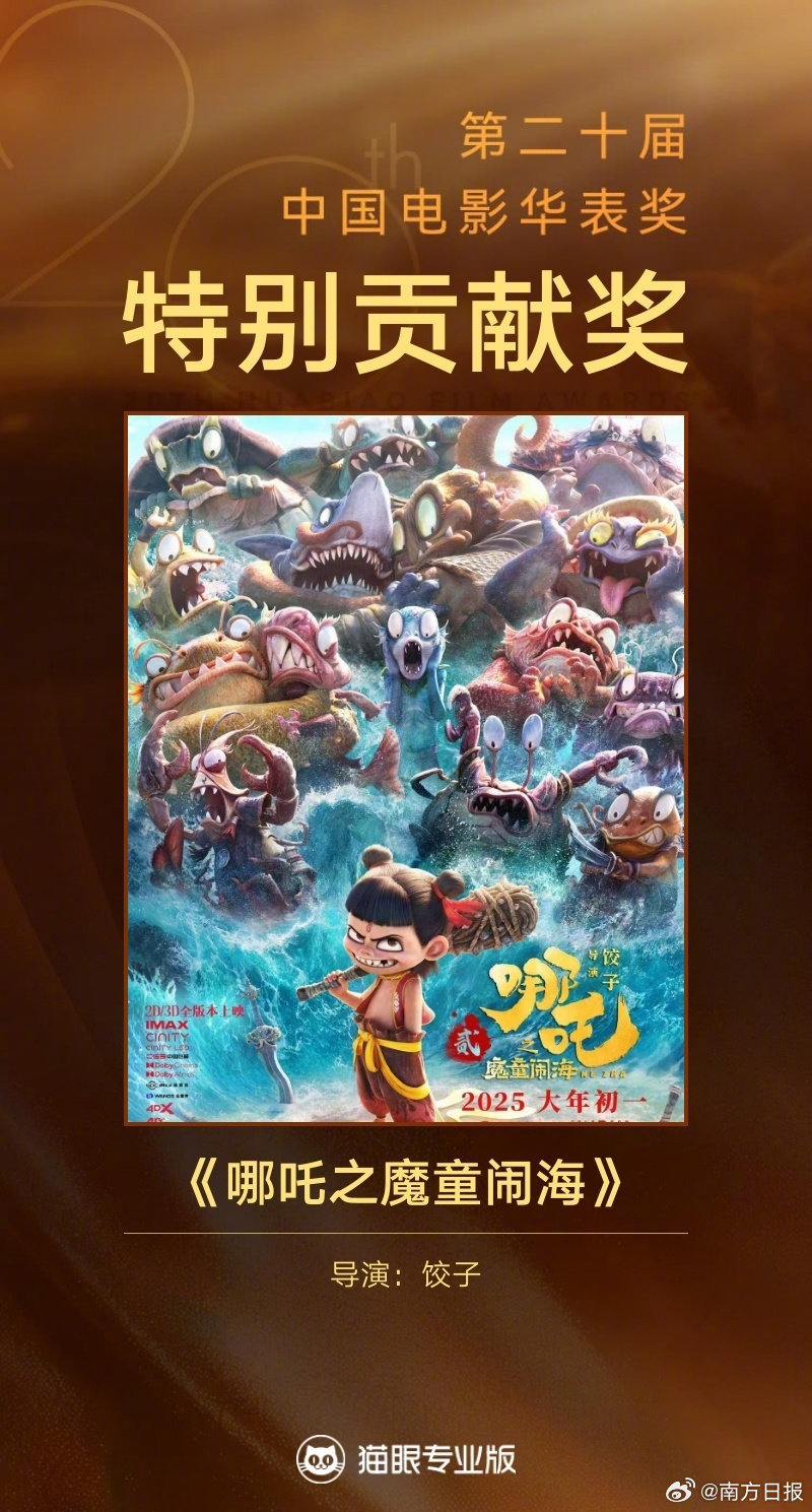 第二十届华表奖完整获奖名单出炉！哪吒2获颁华表奖特别贡献影片奖