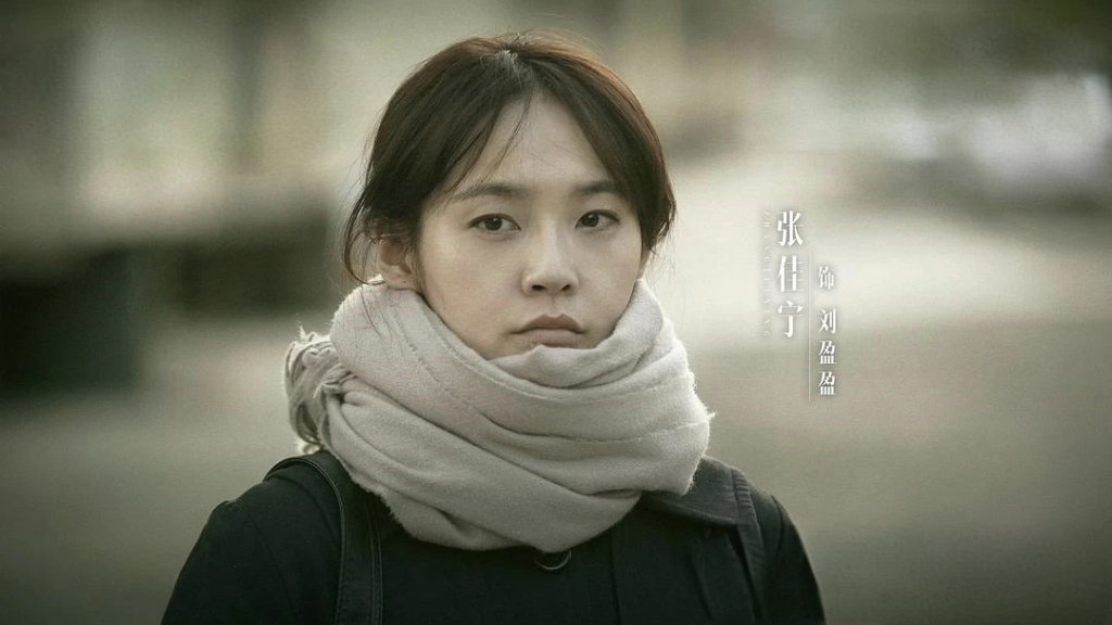 张佳宁饰演刘盈盈