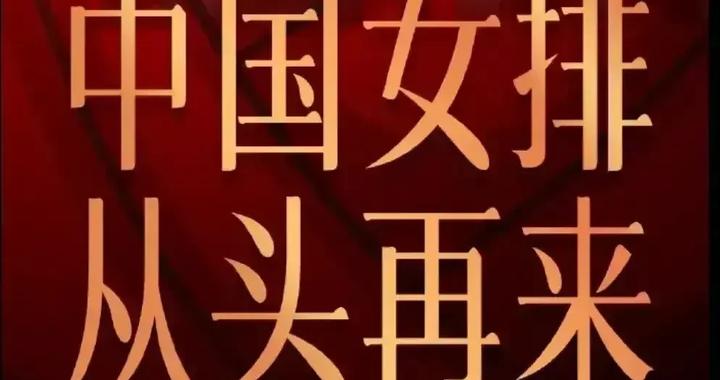 中国女排征战世界联赛和奥运会阵容预测