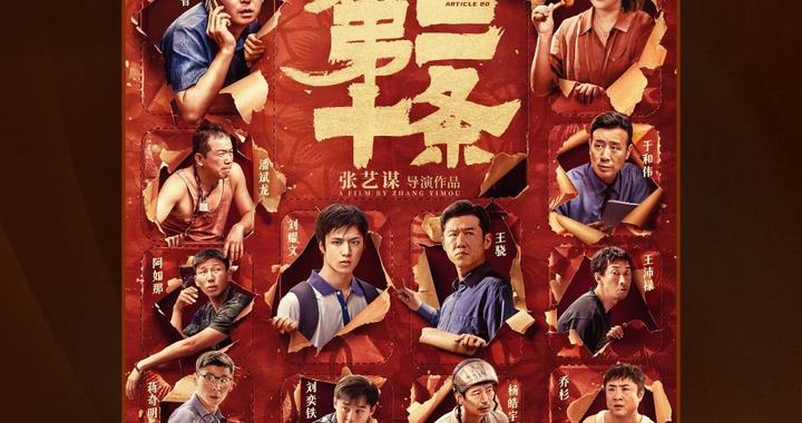 《第二十条》《流浪地球2》等10部作品获得华表奖优秀故事片奖