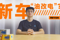 上海车展那些“油改电”的新车｜智能车指南