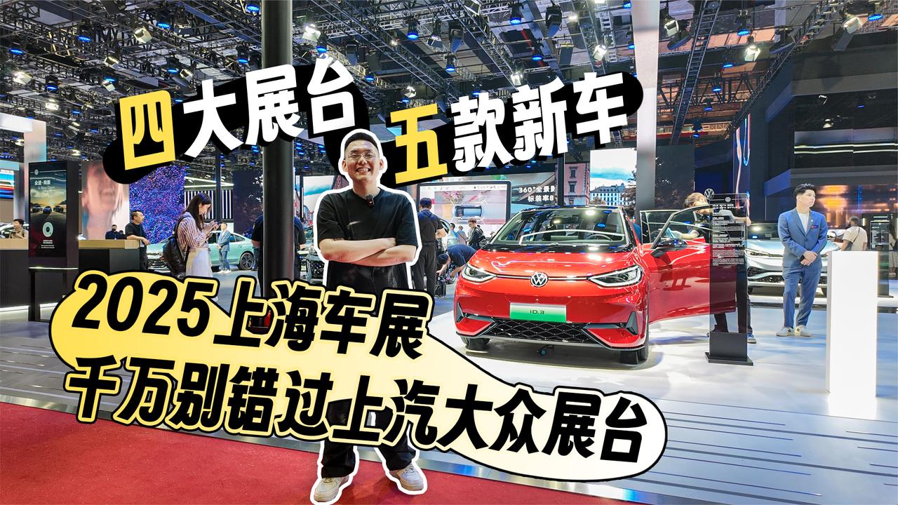 四大展台五款新车！2025上海车展千万别错过上汽大众展台