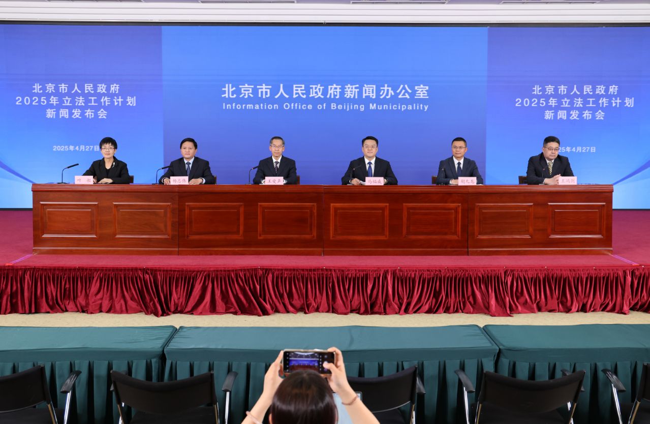 4月27日,北京市人民政府新聞辦公室舉行新聞發佈會,通報北京市人民政府2025年立法工作計劃。北京市政府新聞辦供圖