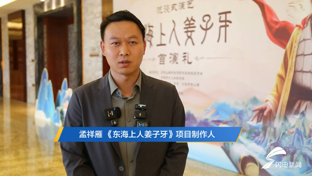 《东海上人姜子牙》项目制作人孟祥雁：演出季从4月28日到10月8日