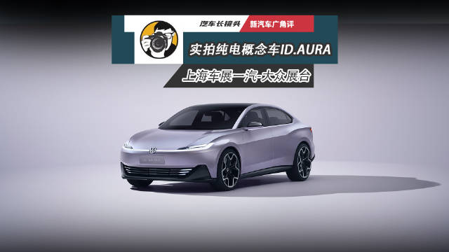 上海车展一汽-大众展台纯享版，实拍概念车ID.AURA以及全新揽境等车型