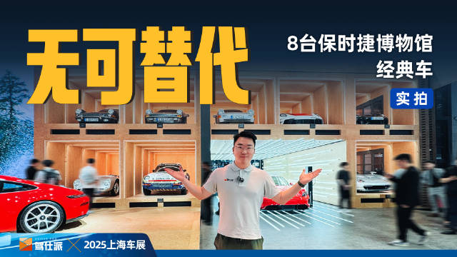 博物馆经典车占领展台，保时捷只剩啃老?