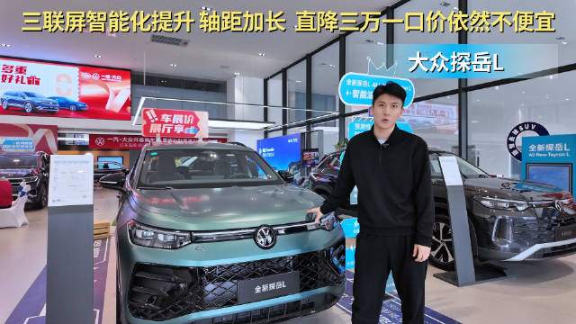 综合优惠3万左右 车系月销超1.5万台 大众探岳L哪款最有性价比？