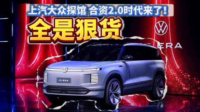 上汽大众探馆：展台全是狠货！合资2.0时代来了！
