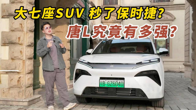 大七座SUV 秒了保时捷？唐L究竟有多强？