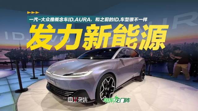 上海车展实拍ID.AURA，一汽-大众凭借它发力新能源能行吗？