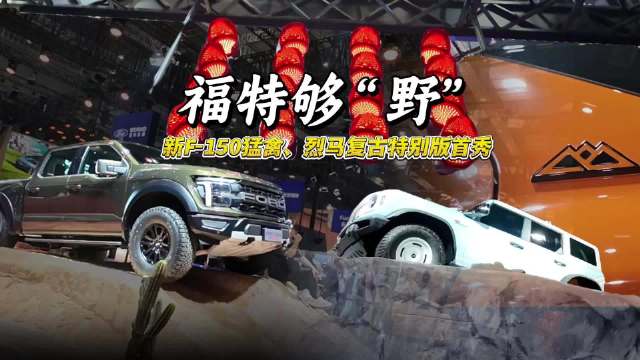 福特够“野”！新F-150猛禽、烈马复古特别版首秀