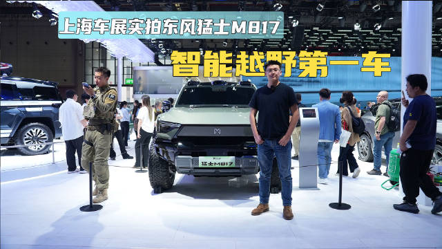 上海车展实拍东风猛士M817