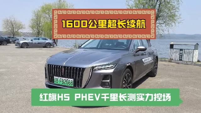 1600公里超长续航，红旗H5 PHEV千里长测实力控场