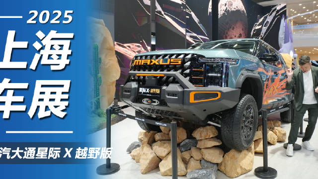 视频：上汽大通星际X越野版亮相上海车展