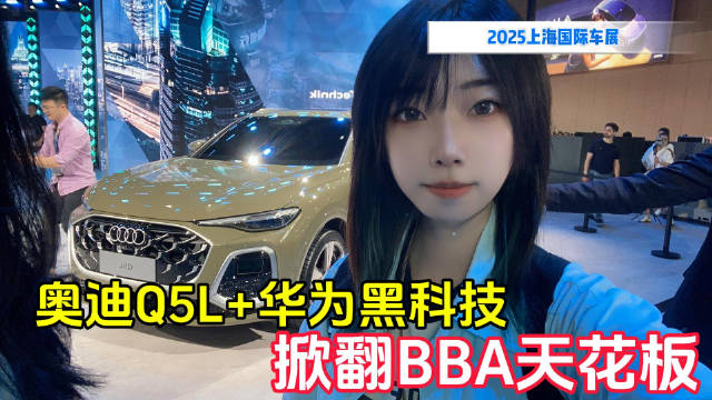 奥迪Q5L+华为黑科技 直接掀翻BBA天花板｜上海车展