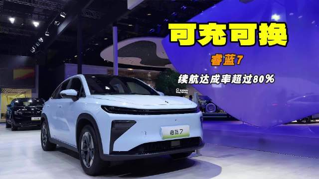 视频：可充可换 续航达成率超过80% 睿蓝7登陆上海车展
