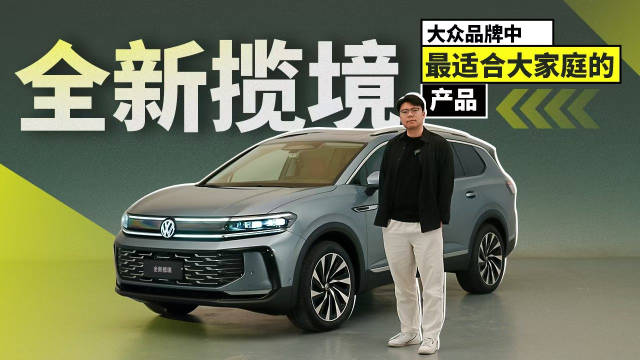 全新揽境，大众品牌中最适合大家庭的产品