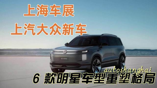 2025上海车展，上汽大众能否凭 6 款明星车型重塑格局？