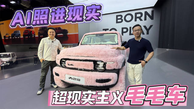 我把Ai世界中的毛毛车带到了车展大家觉得怎么样？