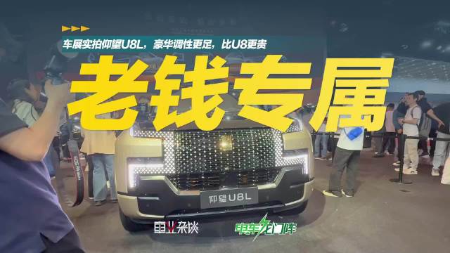 上海车展实拍仰望U8L，百万级豪车，豪华质感更浓了