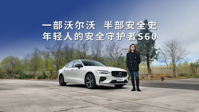 一部沃尔沃半部安全史，年轻人的健康守护者就选S60！