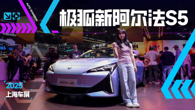 10万级买啥新能源轿车？实拍极狐阿尔法S5，合资车都不香了？