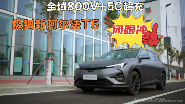800V+5C，极狐新阿尔法T5比宋PLUS EV更香！