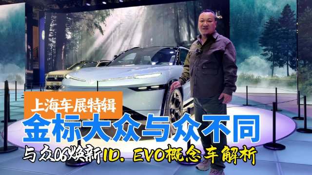 上海车展亮相，大众ID06与ID EVO概念车解析