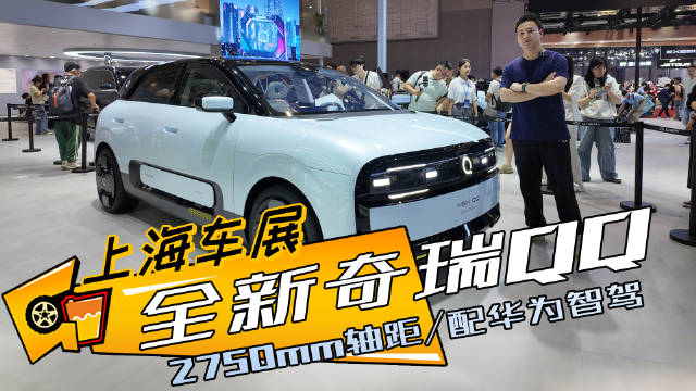 双色车身，2750mm轴距，配华为智驾，这还是那个QQ？