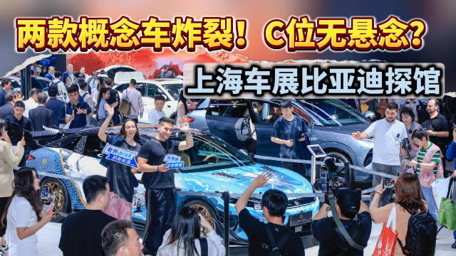 比亚迪探馆：两款概念车炸裂！C位无悬念？