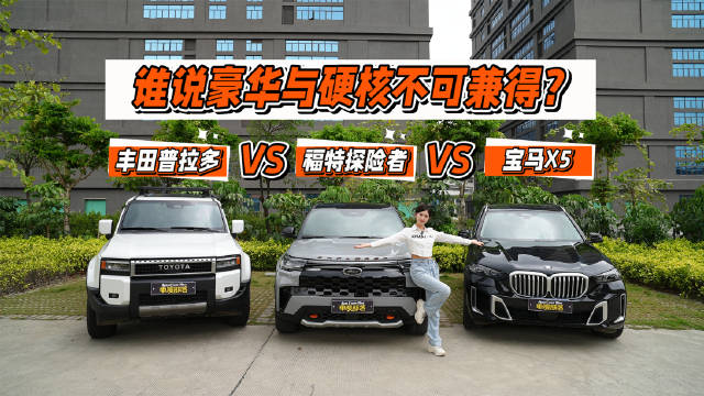 豪华与硬核不可兼得？看全新福特探险者如何硬刚宝马x5和普拉多