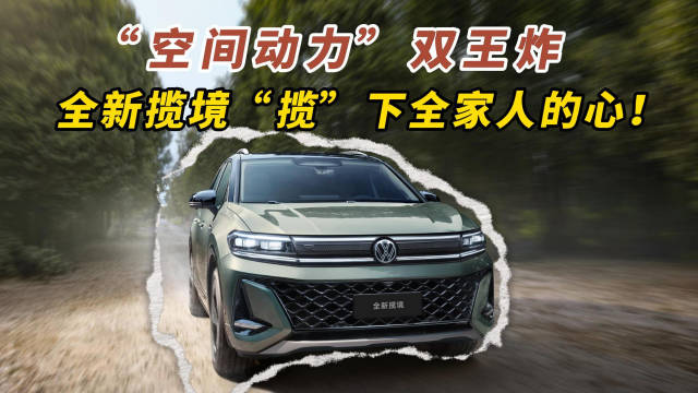 “空间动力”双王炸！全新揽境，“揽”下全家人的心！