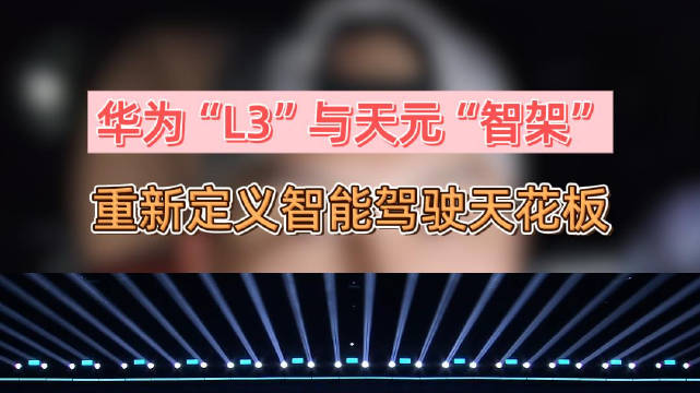 岚图泰山：华为“L3”与天元“智架”，重新定义智能驾驶天花板