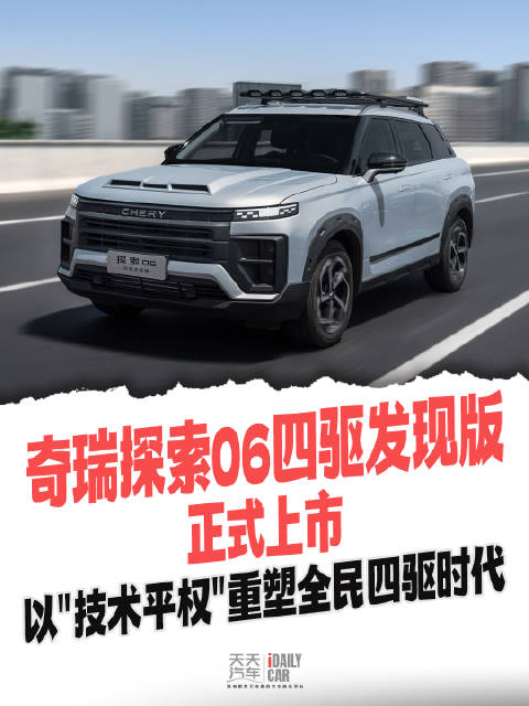 视频：奇瑞探索06四驱发现版上市，以“技术平权”重塑全民四驱时代