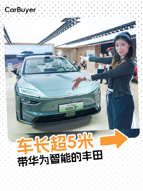 上海车展实拍铂智7，全新丰田纯电D级车怎么样