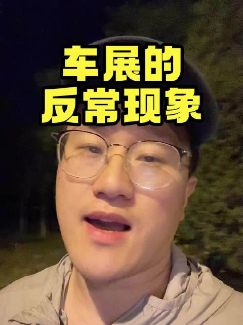 车展出了个很反常的现象