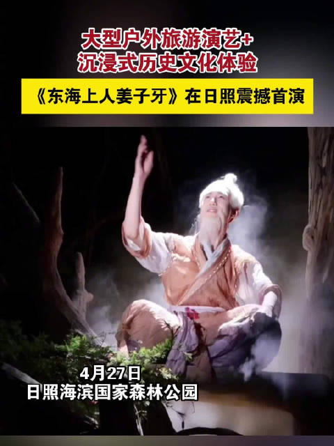 震撼推出！快来日照观看沉浸式演艺《东海上人姜子牙》