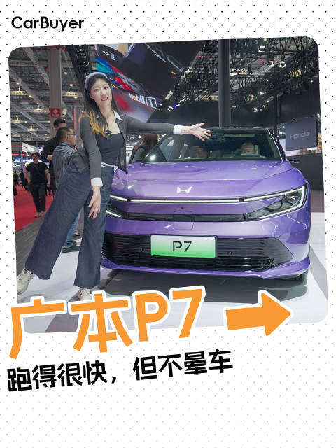 上海车展实拍广本P7，合资版的Model Y？
