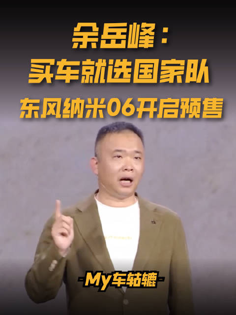东风纳米06开启预售，8.99万元起年轻人把遛弯卷出了新高度