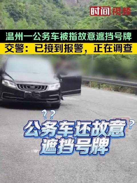 温州一公务车被指故意遮挡号牌 交警：已接到报警，正在调查