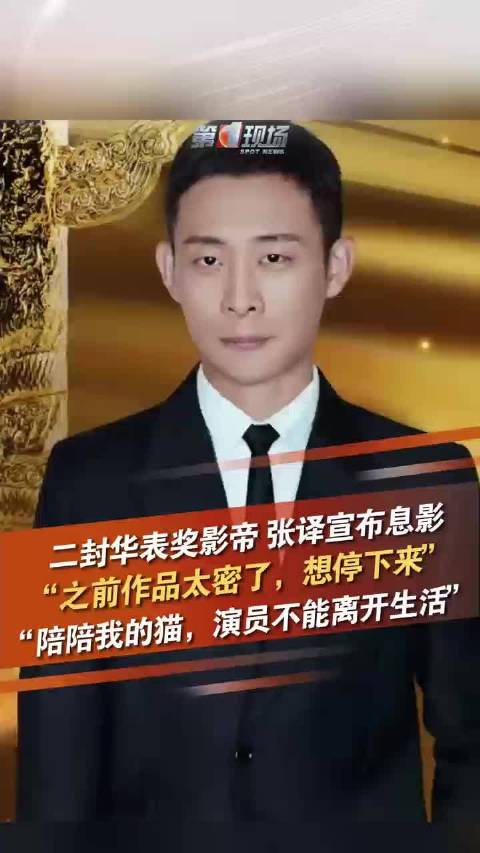 张译决定暂时息影