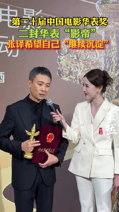 张译成第三位二封华表奖影帝男演员 希望自己“继续沉淀”