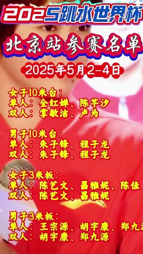 2025跳水世界杯北京站参赛名单： 女子单人10米台: 全红婵、陈芋汐
