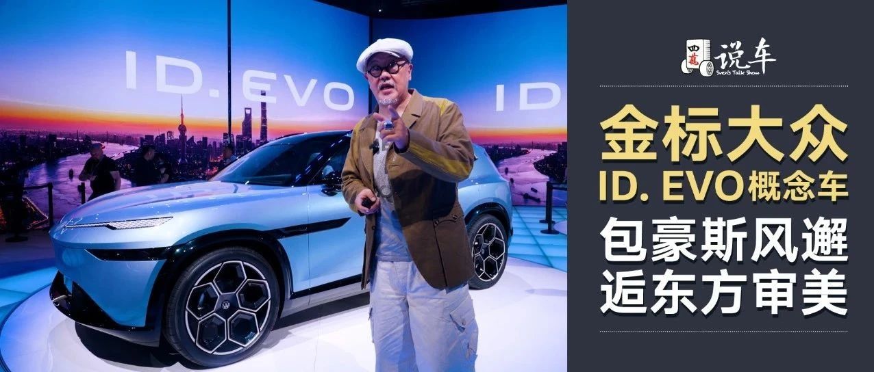金标大众ID. EVO概念车：包豪斯风邂逅东方审美