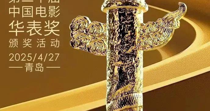 第二十届中国电影华表奖揭晓！完整获奖名单来了