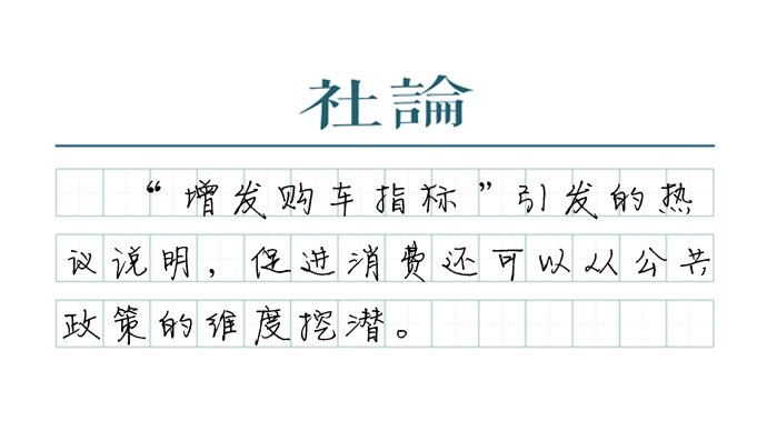 【社论】优化限购限行，激发汽车消费潜能