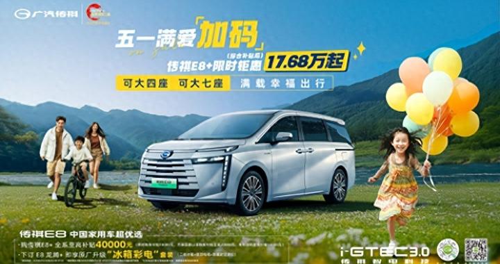 五星安全选传祺，传祺 E8+五一幸福加码，17.68 万起不必犹豫！