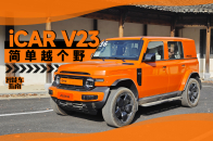 青春版电动大G越野有多爽？实测2025款iCAR V23四驱版 | 智能车指南