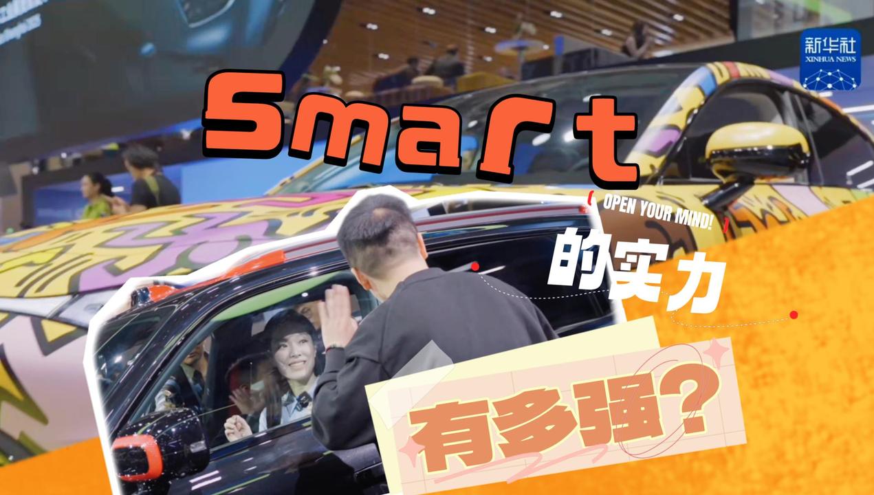 带你去看本届车展的艺术展台，smart的实力有多强？